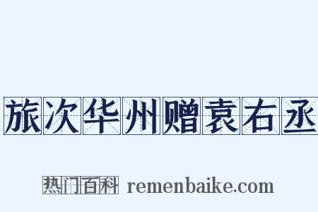 旅次华州赠袁右丞是什么意思的图片